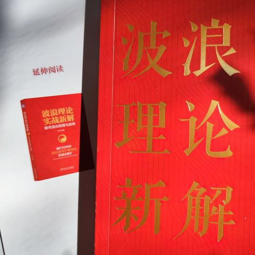 官方 波浪理论新解 形态时空方向的数字密码 王爽 技术分析 波浪理论 趋势交易 股票期货国债等资产价格的分析预判工具书籍 商品图2