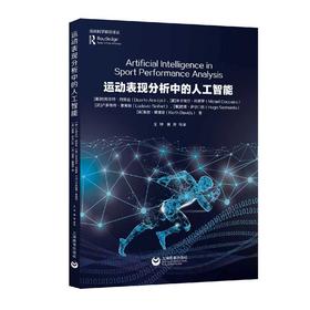 运动表现分析中的人工智能