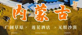【秋假/国庆活动】亲子六日营丨小众宝藏·内蒙古：顶奢亲子之旅，双料VIP360°玩转沙漠草原，解锁沙漠迪士尼水世界，枕着星河入睡