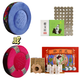 新人礼包坐灸礼包A 蒲团（蓝/红）1个+蕲艾柱54柱1盒+妙菩灸1盒