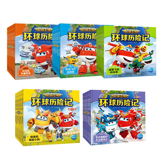 超级飞侠环球历险记·分季/全5季30册 第9-11季 第13-14季 商品图0