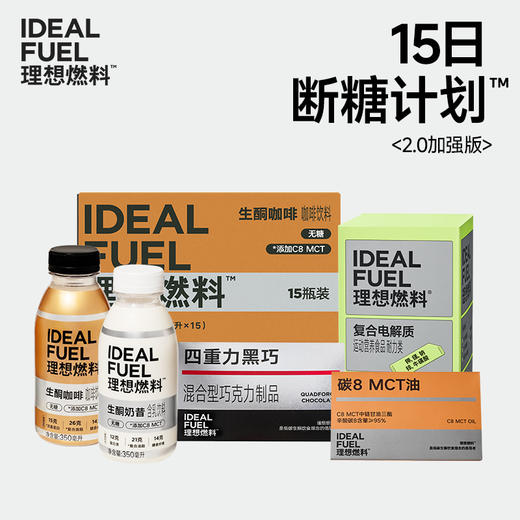 理想燃料 | 15日断糖计划™2.0版 科学生酮体重管理方案 商品图0