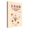 芳香药物在心血管疾病中的应用撷英 朱明军 彭广操 主编 芳香药物的药性与功效特点 心血管疾病的流行病学现状 中国中医药出版社 商品缩略图1