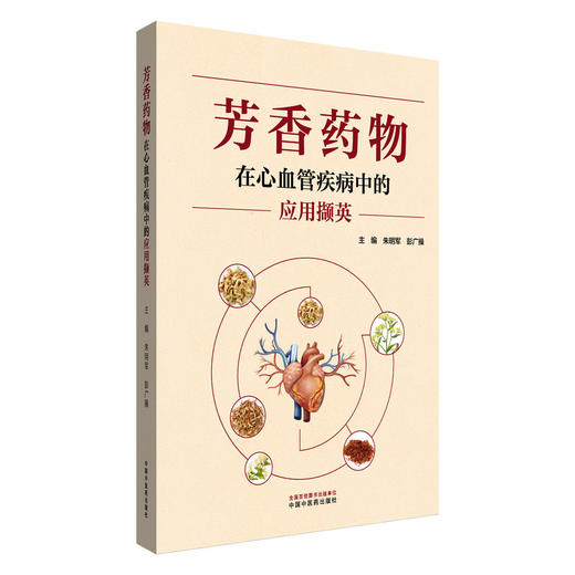 芳香药物在心血管疾病中的应用撷英 朱明军 彭广操 主编 芳香药物的药性与功效特点 心血管疾病的流行病学现状 中国中医药出版社 商品图1