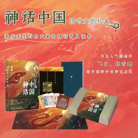 《茅盾讲中国神话》&“神话中国”文创礼盒， 赠品1：“神话中国”鼠标垫，赠品2：“鹤鸣九天”如意书签，赠品3：“想象之外”笔记本，赠品4：“诸神祝愿”福卡，