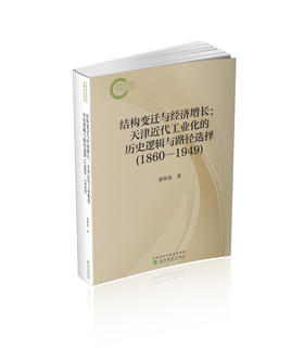 结构变迁与经济增长：天津近代工业化的历史逻辑与路径选择(1860-1949)
