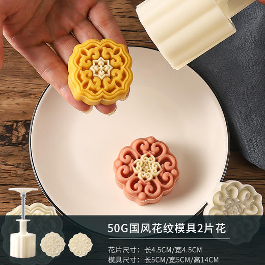 50克 国风花纹月饼模具（2片花） 商品图0
