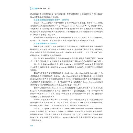 人工智能通识教程（第二版）/浙江省高职院校“十四五” 重点立项建设教材/陈云志/胡韬/叶鲁彬 主编/吴红娉/张净/万亮斌 副主编/浙江大学出版社 商品图3