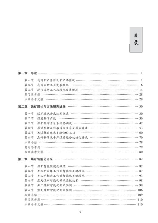 现代采矿工艺与技术（煤炭高等教育“十四五”规划教材） 商品图1
