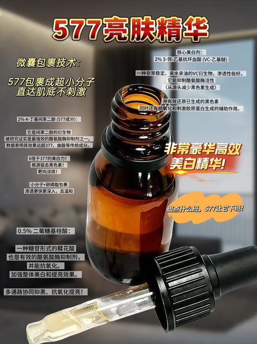 实验室高端定制 577亮肤精华 30ml  | 美白淡斑精华 靶向淡斑 源头抑黑提亮肤色 淡化痘印斑点孕斑晒斑 商品图0