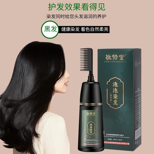 【超模君严选 草本植物染发！敬修堂始创于 1790 年 500强药企品牌】敬修堂泡泡染发 草本植物染发 健康护发 均匀上色遮白发 一梳既黑 简单方便染发膏200g/瓶 商品图3