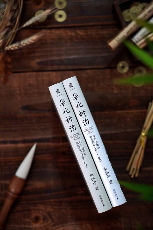 华北村治：权力、话语和制度  李怀印/著  华北 近代史 地方史 乡村研究 农村 群众自治 研究  广西师范大学出版社 商品图6