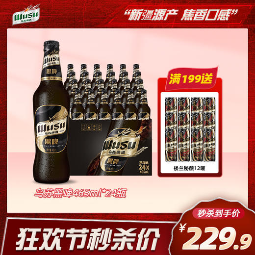 【限时秒杀】黑啤酒465ml*24瓶 商品图0