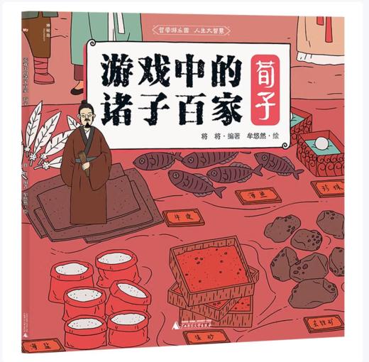 【桂银家庭共读】神秘岛·小小传承人  游戏中的诸子百家·荀子 商品图0