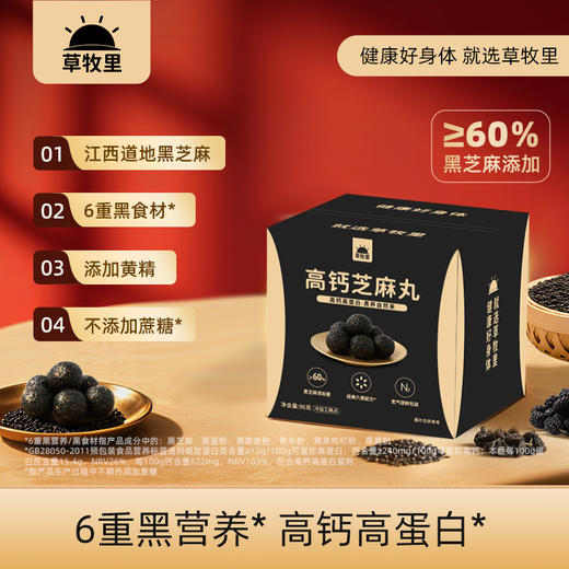 【芝香浓郁】草牧里 高钙芝麻丸 96g/盒 食补有方口口芝香 商品图0