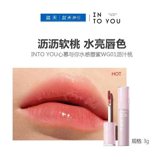 INTO YOU心慕与你水感唇蜜WG01沥汁桃3g【30174187】 商品图0