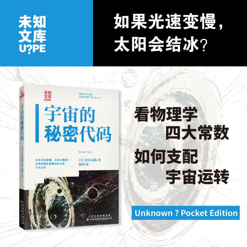 未知文库|宇宙的秘密代码（平装64开），从柴米油盐到星辰运转，看物理学四大常数如何掌控宇宙的底层逻辑。刷新宇宙认知的奇妙读物。