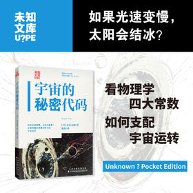 未知文库|宇宙的秘密代码（平装64开），从柴米油盐到星辰运转，看物理学四大常数如何掌控宇宙的底层逻辑。刷新宇宙认知的奇妙读物。
