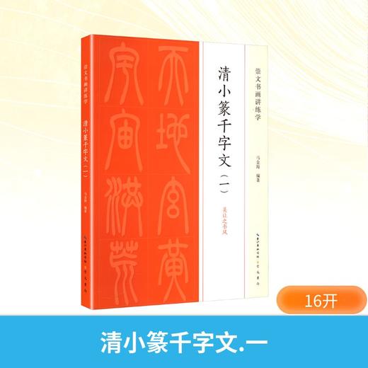 清小篆千字文(一) 商品图0