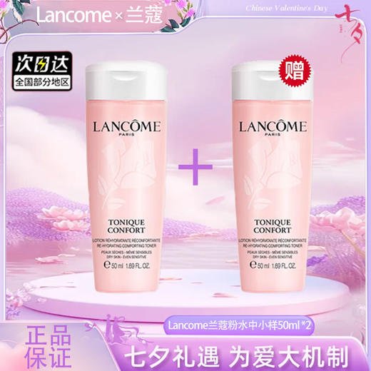 春季焕新【全球购·买一送一·买二送三 】Lancome兰蔻粉水中小样50ml 柔肤爽肤水·🕹️上海发货现货速达 商品图2