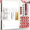 药性集要便读 中国古医籍整理丛书 清 岳昶 王进 校注 茯苓 获神 白术 苍术 甘草 中医古籍丛书 9787513294232中国中医药出版社 商品缩略图0