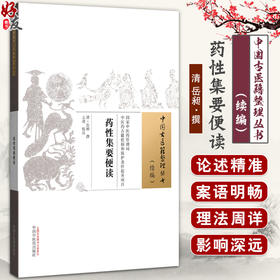 药性集要便读 中国古医籍整理丛书 清 岳昶 王进 校注 茯苓 获神 白术 苍术 甘草 中医古籍丛书 9787513294232中国中医药出版社