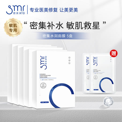 ⁵【思美润密集水润面膜】 透明质酸钠+积雪草+茶多酚 5片一盒 YY05-QTT-SMR 商品图0