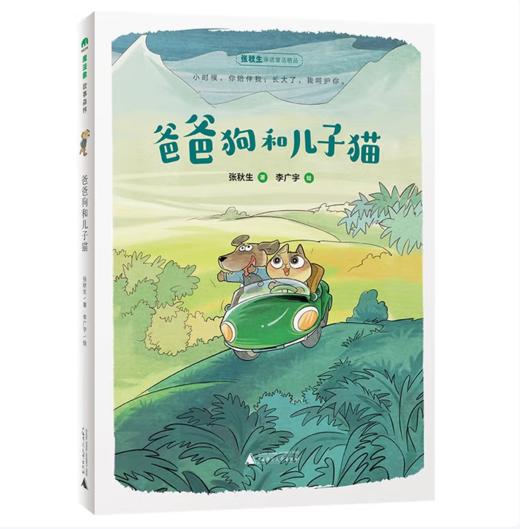 【桂银家庭共读】魔法象·故事森林 爸爸狗和儿子猫 商品图0