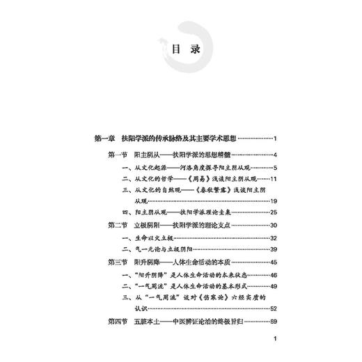 扶阳学术理论发微及临证实录 胡跃强 周晓玲 主编 扶阳学派的传承脉络及其主要学术思想 9787513294713 中国中医药出版社 商品图3