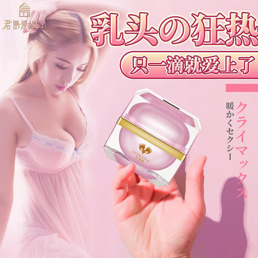 君岛爱女性高謿液情趣用品乳房高潮神器私处增强欲望夫妻床上助爱工具 【日本女优高潮的秘密】乳头兴奋霜波熳-15ml 房事调情刺激变态sm快感加强乳霜 商品图1