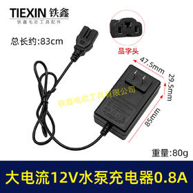 【货号010392】快充12V水泵充电器品字头充电器大电流0.8A锂电喷雾器充电器