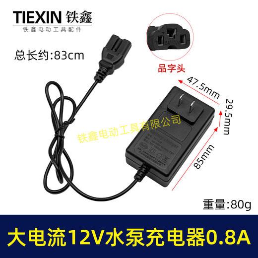 【货号010392】快充12V水泵充电器品字头充电器大电流0.8A锂电喷雾器充电器 商品图0