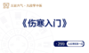 《伤寒入门》课_下单后加助教微信进群:hulutcm7;伤寒入门配套资料(1件) 商品缩略图0