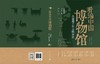 看遍中国博物馆 : 有趣的千年文物知识（QHDX） 商品缩略图1