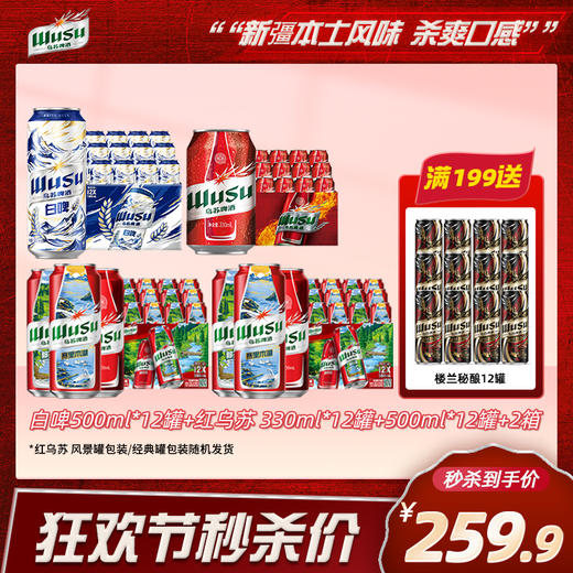 【限时秒杀】红乌苏500ml*24+天山白500ml*12+红乌苏330ml*12 商品图0