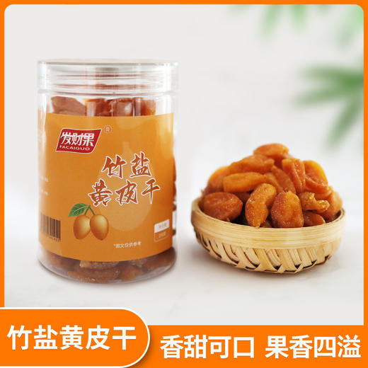 高州深山人·竹盐黄皮干250g咸甘凉果老少皆宜 商品图0