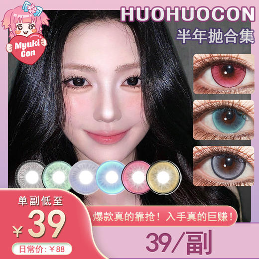 【活动】HUOHUOCON半年抛 新品 幽幽巨花/山茶巨花/萝莉巨花 爆款 月影黑兔/爱心蜜语/月轮极光/水形物语/全糖宇宙/金瞳玉女/神崎美月/太阳蛋菇/青绿湿伞 COS同款 杜乃可莉丝 推荐美瞳 商品图0