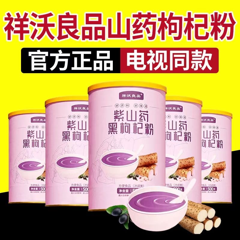 祥沃良品紫山药黑枸杞粉10罐家庭装