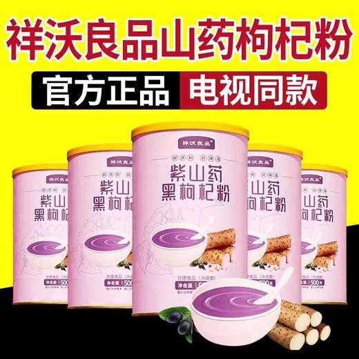 祥沃良品紫山药黑枸杞粉10罐家庭装 商品图0