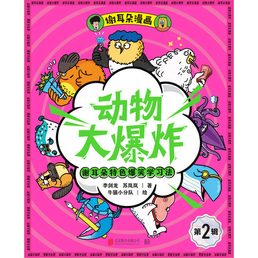 谢耳朵漫画·动物大爆炸·第2辑 赠冰箱贴*1 贴纸*1 卡牌*40张 商品图2