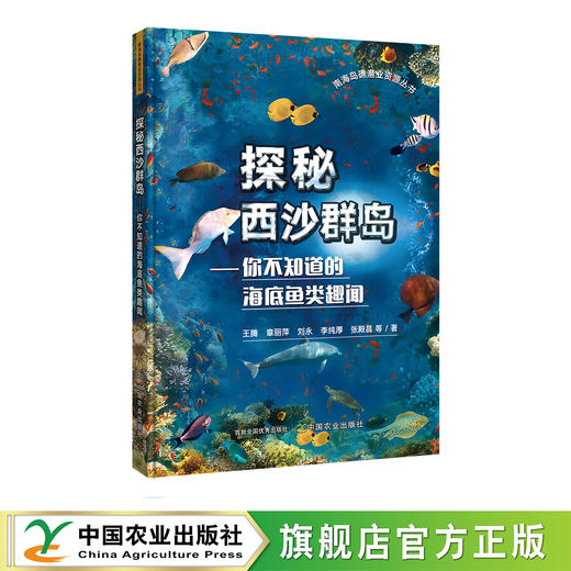 探秘西沙群岛——你不知道的海底鱼类趣闻（南海岛礁渔业资源丛书） 商品图0