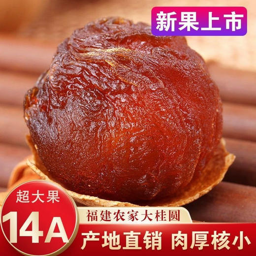 福建莆田桂圆特级菌状元龙眼干整箱大带壳肉厚散装 商品图1