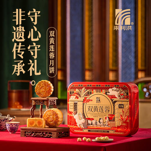 【中秋送礼佳选🎁】来利洪广式月饼双黄莲蓉五仁月饼中秋节日礼盒，广式月饼礼盒，双黄莲蓉+经典五仁，传承匠心味道！ 商品图2