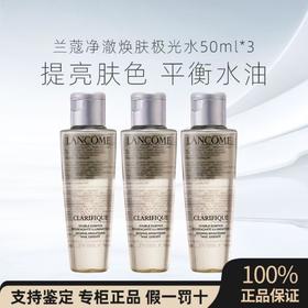 【5周年庆】【清仓特价】兰蔻极光水50ml*3中样 爽肤水清爽平衡水油