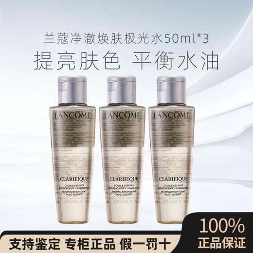 【5周年庆】【清仓特价】兰蔻极光水50ml*3中样 爽肤水清爽平衡水油 商品图0