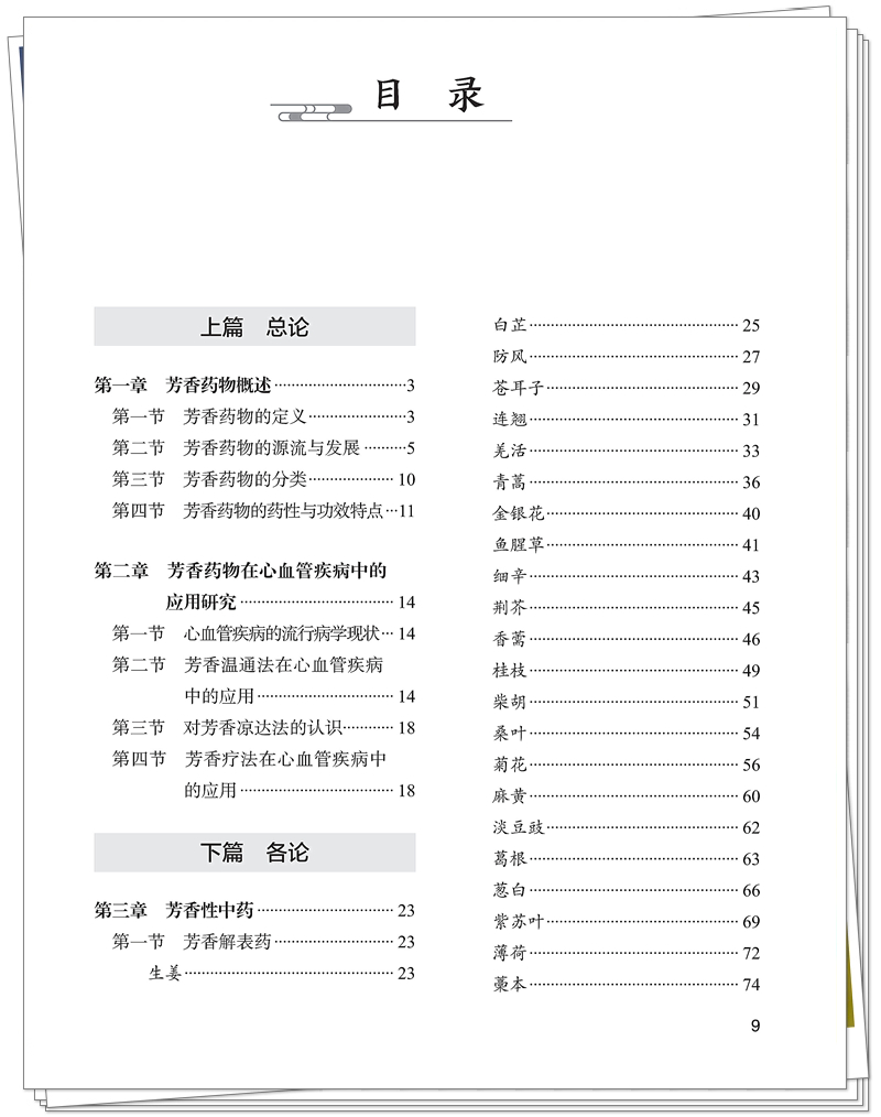 ISBN 978-7-5132-9556-7 芳香药物在心血管疾病中的应用撷英+邸迅+CTP_9_副本.jpg