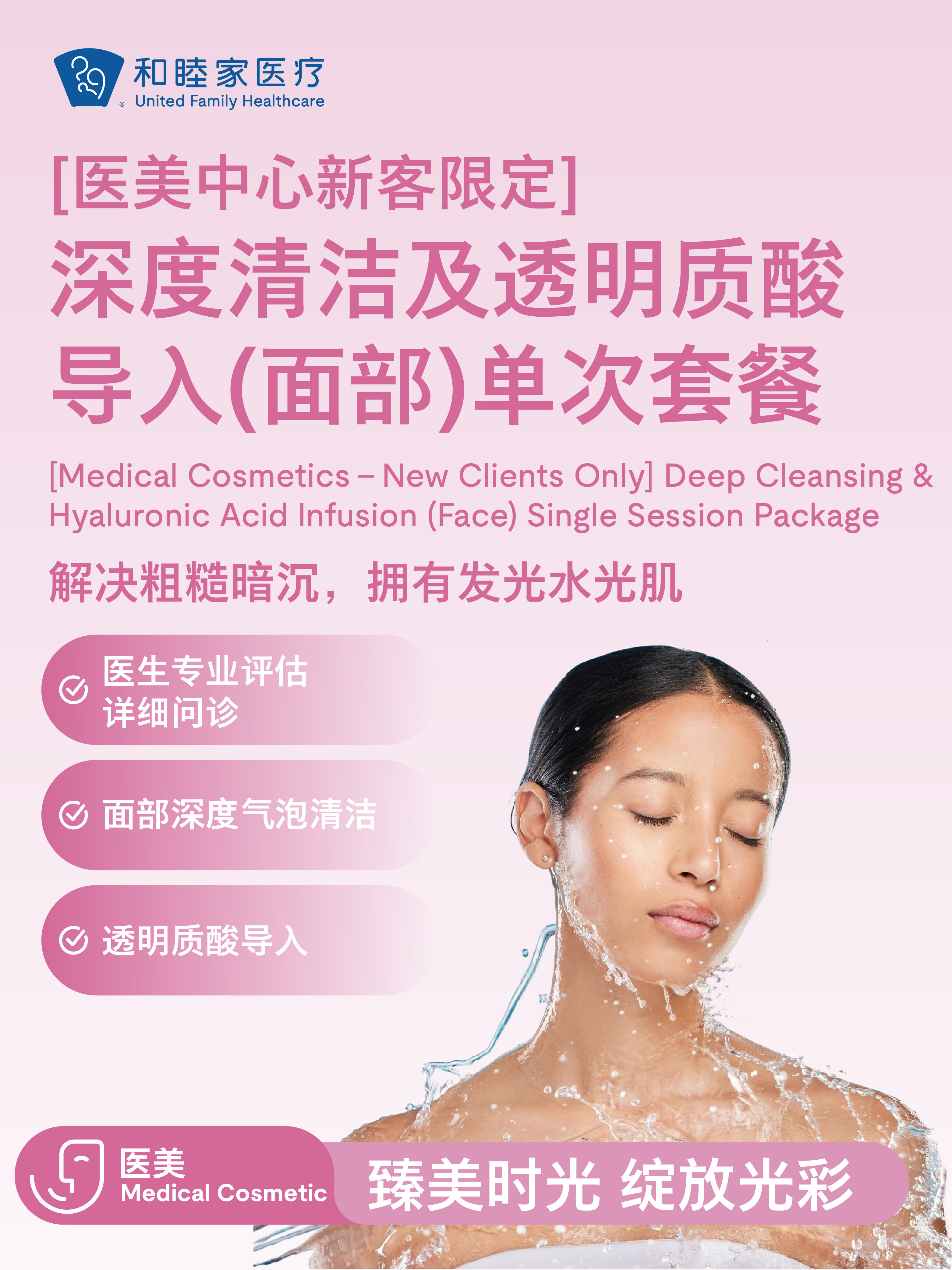 【医美中心新客限定】深度清洁及透明质酸导入（面部）单次套餐