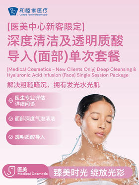 【医美中心新客限定】深度清洁及透明质酸导入（面部）单次套餐