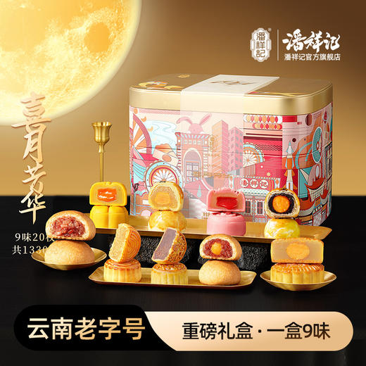 【喜月芳华】潘祥记月饼礼盒 商品图0