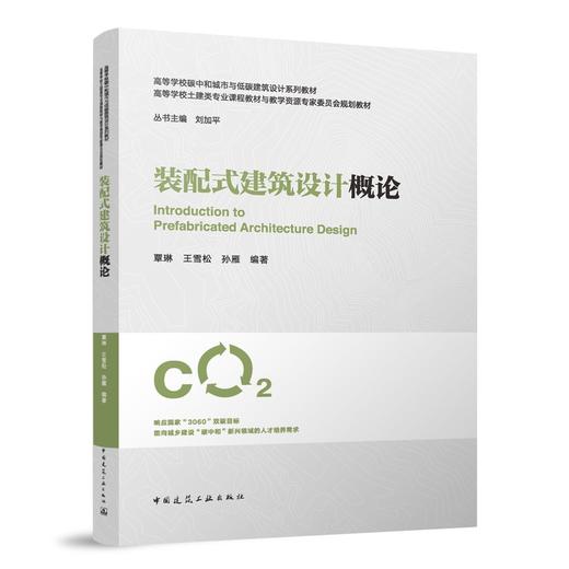 装配式建筑设计概论 商品图0